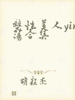 双性美人yin荡合集封面