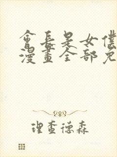 会长是女仆大人漫画全部免费阅读