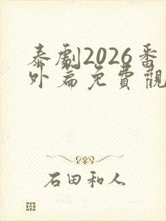 泰剧2026番外篇免费观看