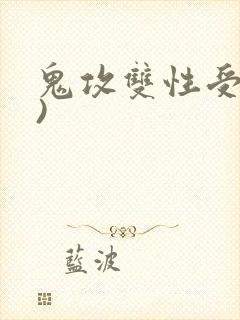 鬼攻双性受(h)封面