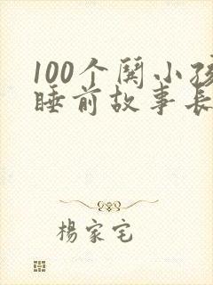 100个哄小孩睡前故事长篇封面