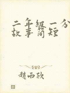 二年级一分钟小故事简短