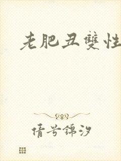 老肥丑双性骚浪