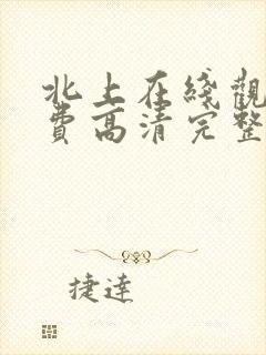 北上在线观看免费高清完整版电视剧