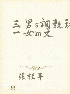三男s调教玩弄一女m文