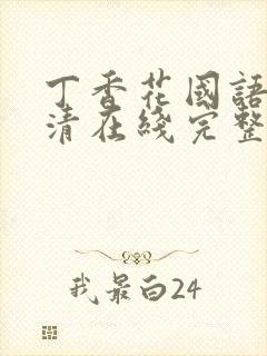 丁香花国语版高清在线完整版