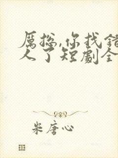 厉总,你找错夫人了短剧全集免费观看