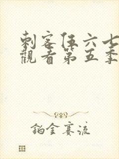 刺客伍六七免费观看第五季全集
