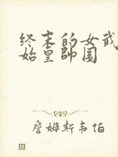 终末的女武神秦始皇帅图