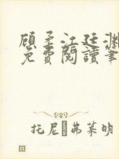 顾柔江廷渊全文免费阅读笔趣阁