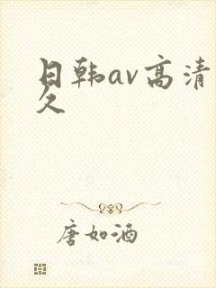 日韩av高清久久