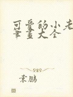 可爱的小老鼠简笔画大全