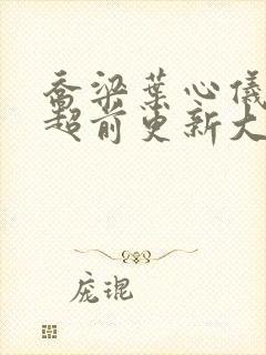 乔梁叶心仪最快超前更新大结局