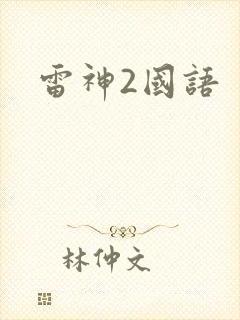 雷神2国语