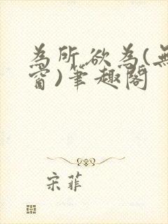 为所欲为(无弹窗)笔趣阁