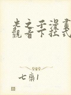 光之子漫画免费观看下拉式六漫画