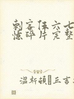 刺客伍六七之记忆碎片完整版免费