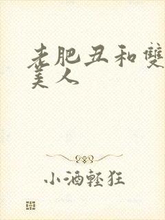 老肥丑和双性小美人封面