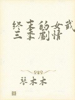 终末的女武神第三季剧情