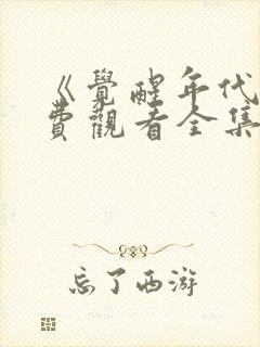 《觉醒年代》免费观看全集完整版