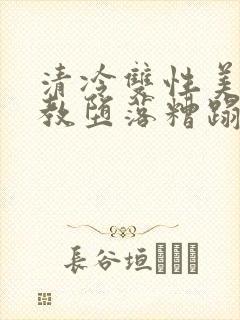 清冷双性美人调教堕落糟蹋