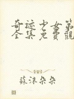 奇迹少女第四季全集免费观看中文版