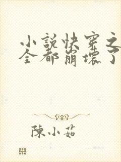 小说快穿之男主全都崩坏了下载