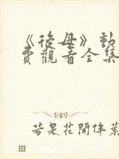 《后母》动漫免费观看全集