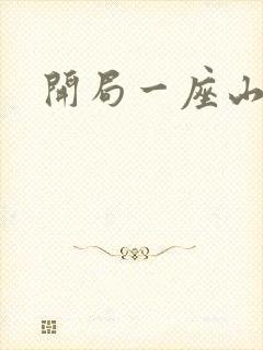开局一座山漫画