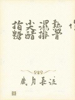 指尖湿热 作者糖醋排骨