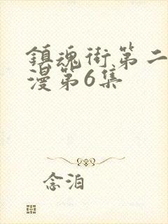 镇魂街第二季动漫第6集