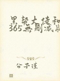 黑帮大佬和我的365无删减版