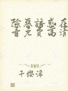 险恶诱惑在线观看免费高清恐怖片