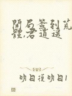 开局签到荒古圣体,君逍遥