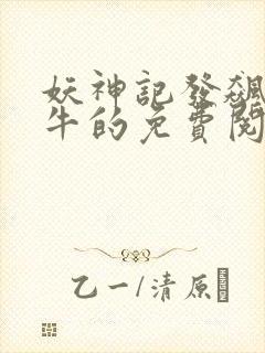 妖神记发飙的蜗牛的免费阅读