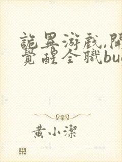 诡异游戏,开局觉醒全职bug级天赋全文版