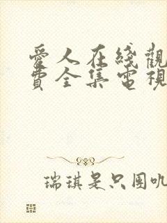 爱人在线观看免费全集电视剧高清