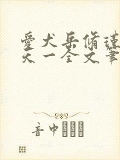 爱犬岳修瑾by天一全文笔趣阁在线阅读