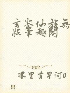 玄鉴仙族无删减版笔趣阁