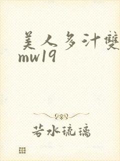 美人多汁双性fmw19
