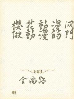 樱花动漫网专注做动漫的门户网站