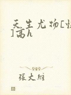 天生尤物[快穿]高h