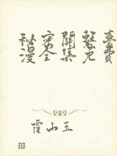 秘密关系台版动漫全集免费观看高清