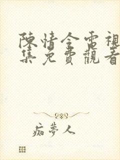 陈情令电视剧全集免费观看高清封面