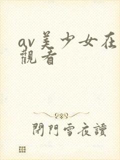 av美少女在线观看