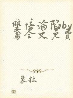 双倍沦陷by诗鸢全文免费阅读笔趣阁无弹窗