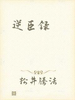 逆臣录