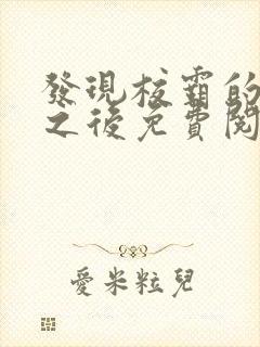 发现校霸的秘密之后免费阅读