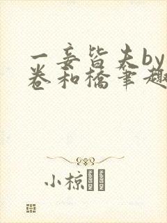 一妾皆夫by花卷和桥笔趣阁