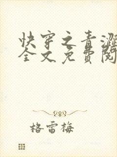 快穿之青涩美人全文免费阅读